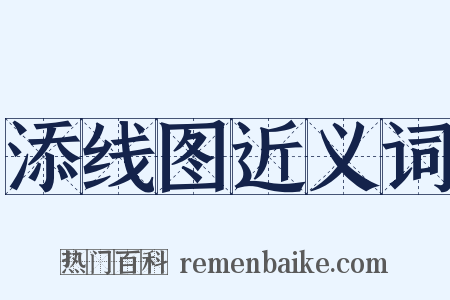 添线图近义词是什么意思的图片